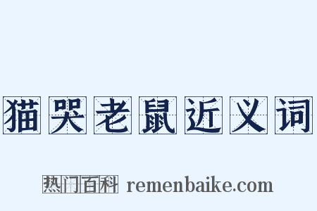 猫哭老鼠近义词是什么意思的图片